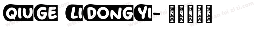 QiuGe LiDongYi字体转换